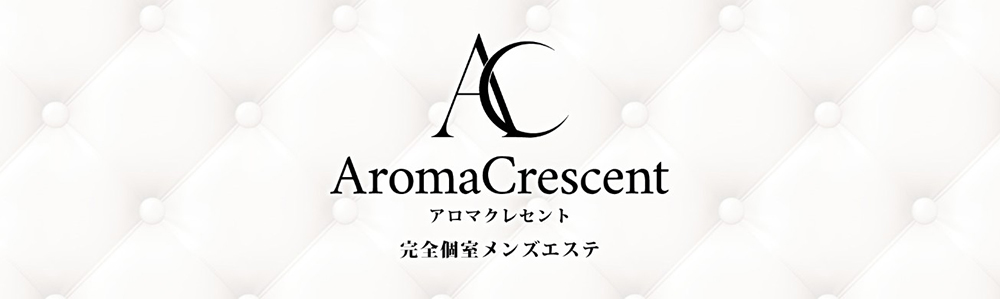 アロマクレセント